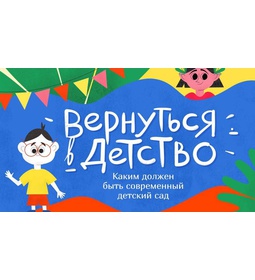 \u0022ВЕРНУТЬСЯ В ДЕТСТВО\u0022 Каким должен быть детский сад